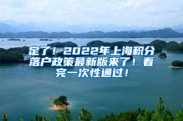 定了！2022年上海积分落户政策最新版来了！看完一次性通过！