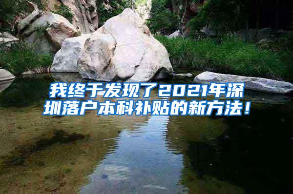 我终于发现了2021年深圳落户本科补贴的新方法！