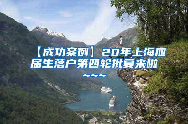 【成功案例】20年上海应届生落户第四轮批复来啦~~~