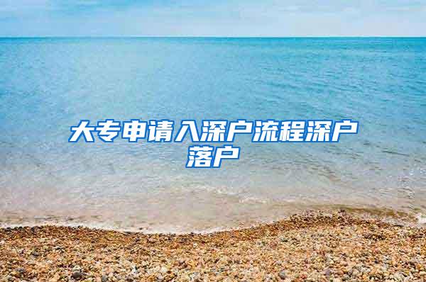 大专申请入深户流程深户落户