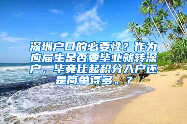 深圳户口的必要性？作为应届生是否要毕业就转深户，毕竟比起积分入户还是简单得多。？