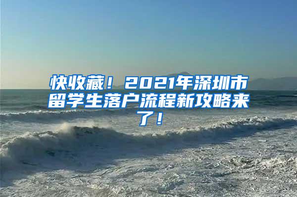 快收藏！2021年深圳市留学生落户流程新攻略来了！