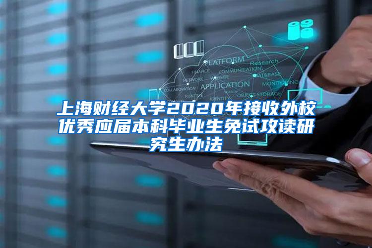 上海财经大学2020年接收外校优秀应届本科毕业生免试攻读研究生办法