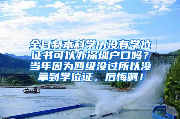 全日制本科学历没有学位证书可以办深圳户口吗？当年因为四级没过所以没拿到学位证，后悔啊！