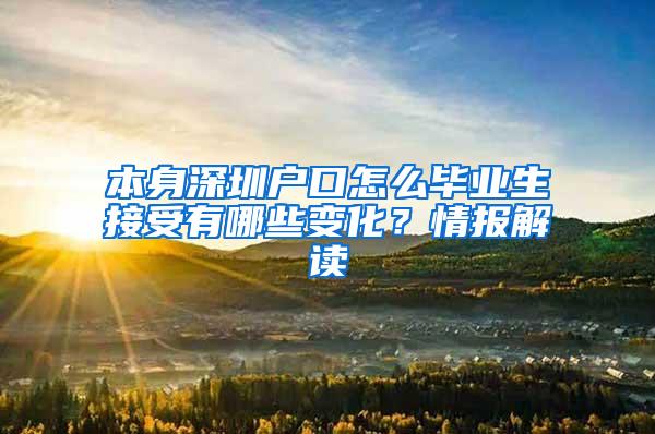 本身深圳户口怎么毕业生接受有哪些变化？情报解读