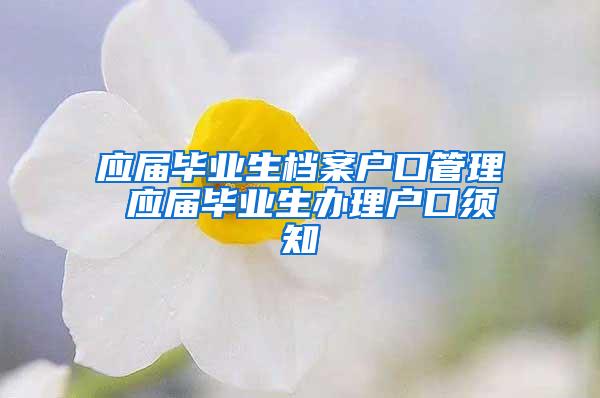 应届毕业生档案户口管理 应届毕业生办理户口须知