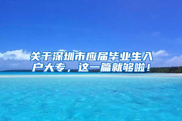 关于深圳市应届毕业生入户大专，这一篇就够啦！