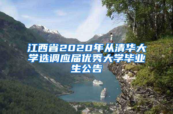 江西省2020年从清华大学选调应届优秀大学毕业生公告