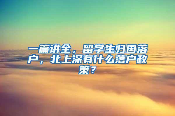 一篇讲全，留学生归国落户，北上深有什么落户政策？