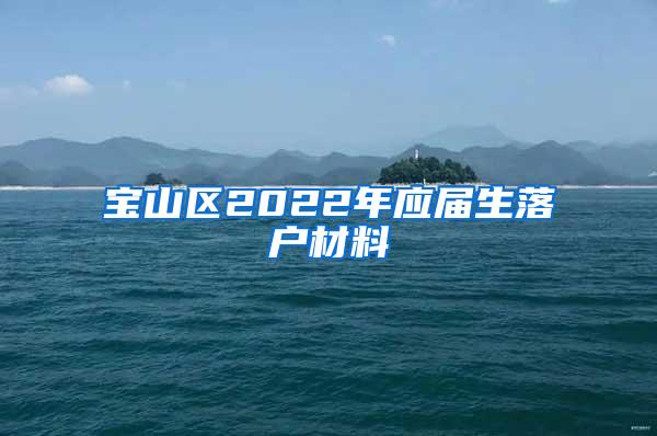 宝山区2022年应届生落户材料