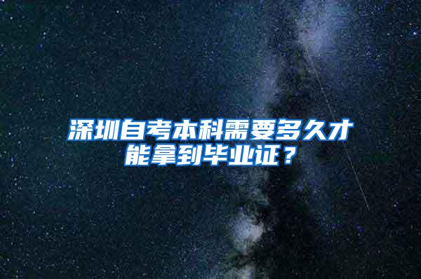 深圳自考本科需要多久才能拿到毕业证？