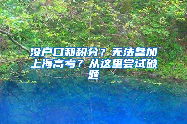 没户口和积分？无法参加上海高考？从这里尝试破题