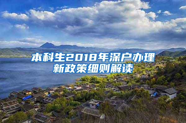 本科生2018年深户办理新政策细则解读