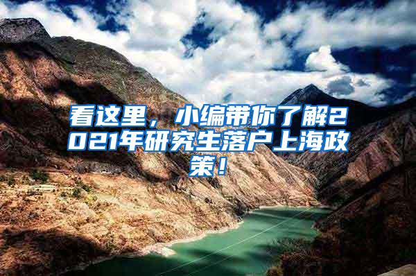 看这里，小编带你了解2021年研究生落户上海政策！