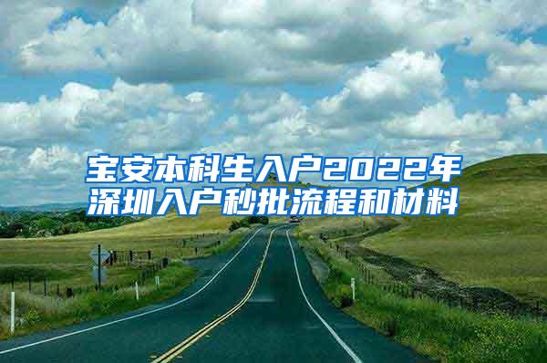 宝安本科生入户2022年深圳入户秒批流程和材料