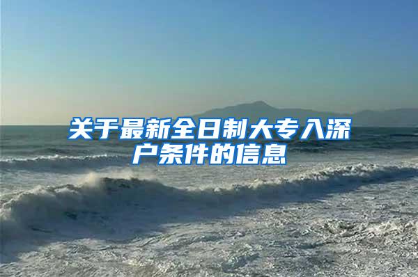 关于最新全日制大专入深户条件的信息