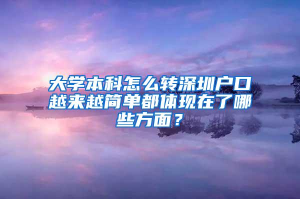 大学本科怎么转深圳户口越来越简单都体现在了哪些方面？