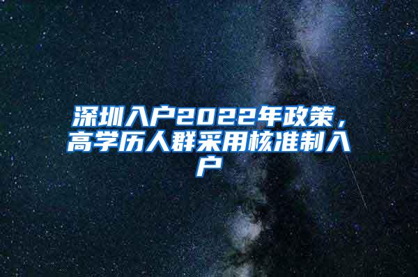 深圳入户2022年政策，高学历人群采用核准制入户