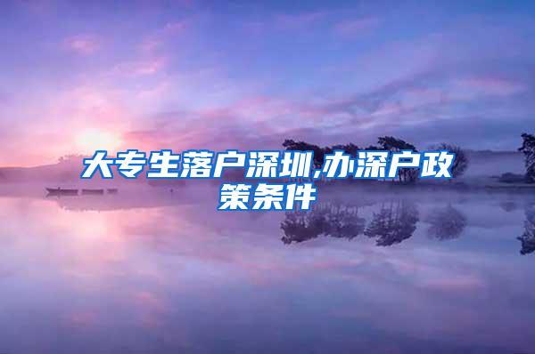 大专生落户深圳,办深户政策条件