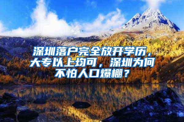 深圳落户完全放开学历，大专以上均可，深圳为何不怕人口爆棚？