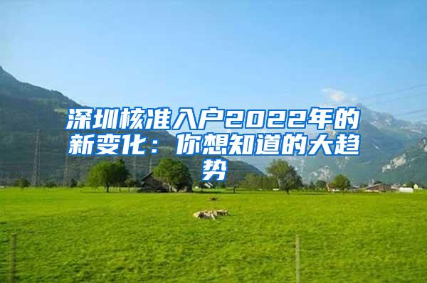 深圳核准入户2022年的新变化：你想知道的大趋势