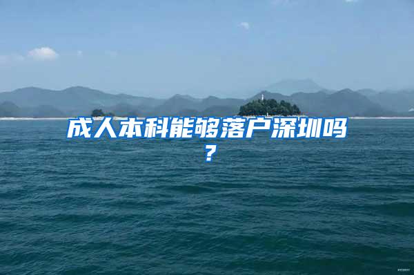 成人本科能够落户深圳吗？