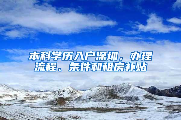 本科学历入户深圳，办理流程、条件和租房补贴