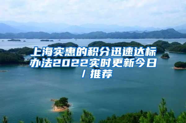 上海实惠的积分迅速达标办法2022实时更新今日／推荐