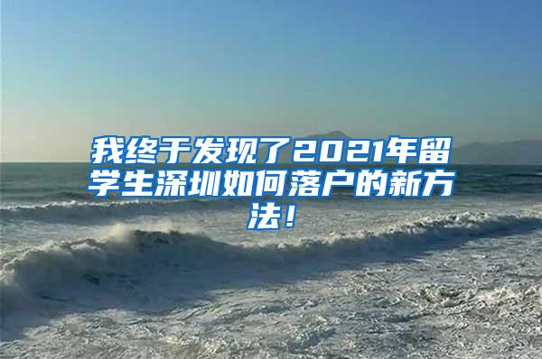 我终于发现了2021年留学生深圳如何落户的新方法！