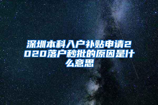 深圳本科入户补贴申请2020落户秒批的原因是什么意思