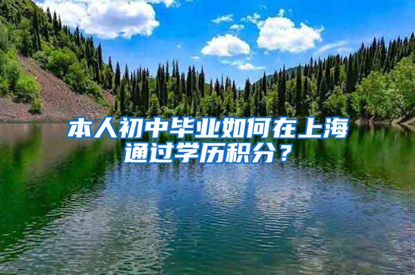 本人初中毕业如何在上海通过学历积分？