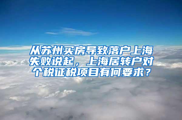 从苏州买房导致落户上海失败说起，上海居转户对个税征税项目有何要求？