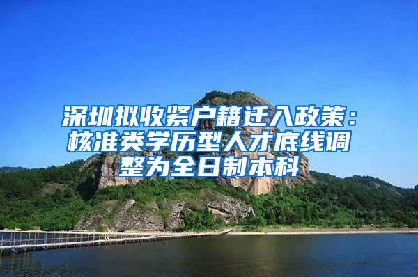 深圳拟收紧户籍迁入政策：核准类学历型人才底线调整为全日制本科