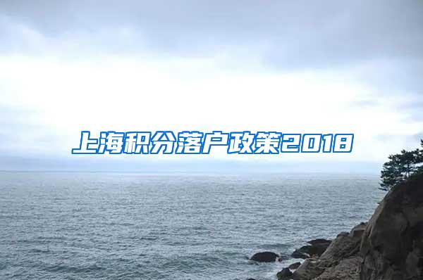 上海积分落户政策2018