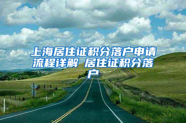 上海居住证积分落户申请流程详解笓居住证积分落户