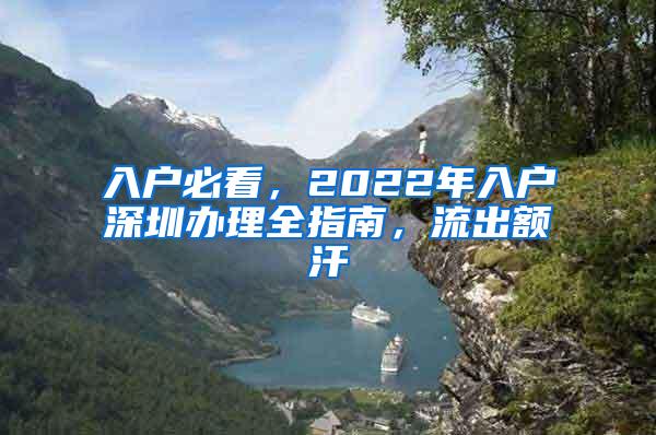 入户必看，2022年入户深圳办理全指南，流出额汗