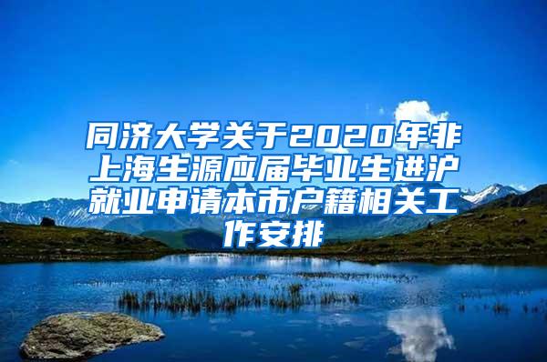 同济大学关于2020年非上海生源应届毕业生进沪就业申请本市户籍相关工作安排