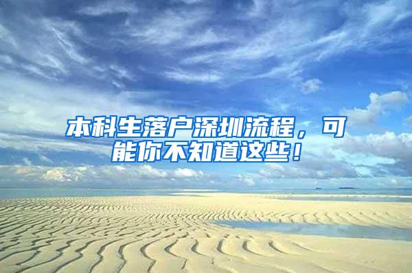 本科生落户深圳流程，可能你不知道这些！