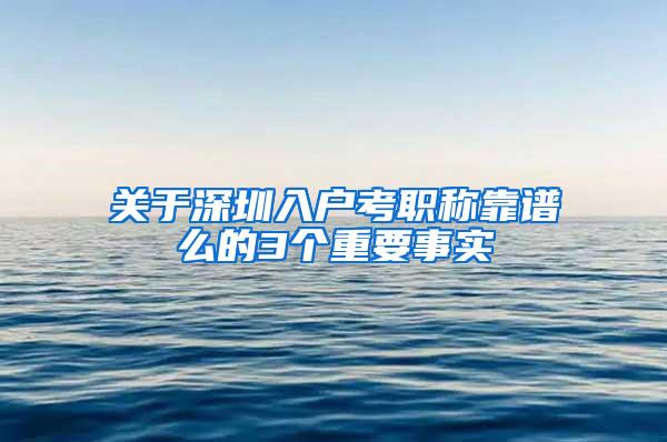 关于深圳入户考职称靠谱么的3个重要事实