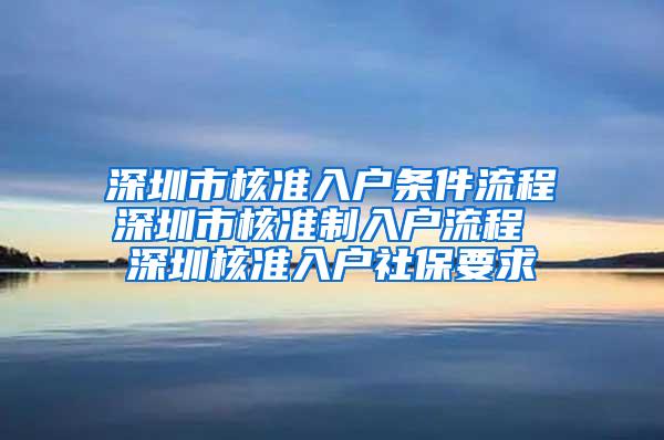 深圳市核准入户条件流程深圳市核准制入户流程 深圳核准入户社保要求