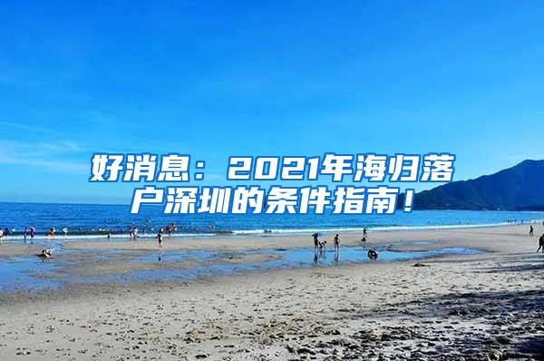 好消息：2021年海归落户深圳的条件指南！