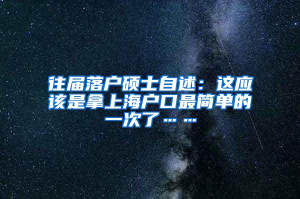 往届落户硕士自述：这应该是拿上海户口最简单的一次了……