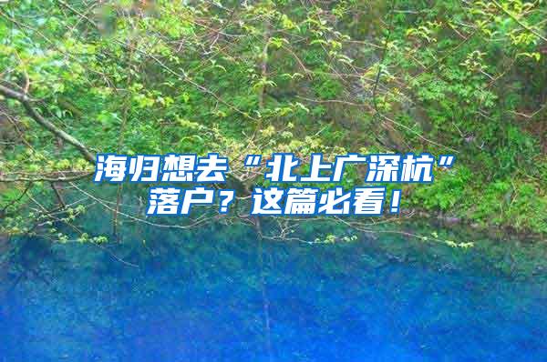 海归想去“北上广深杭”落户？这篇必看！