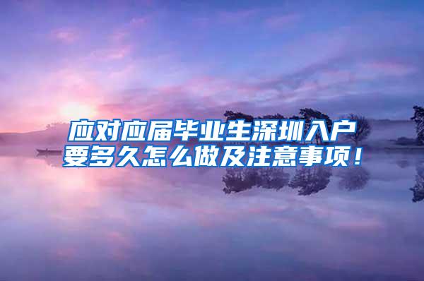 应对应届毕业生深圳入户要多久怎么做及注意事项！