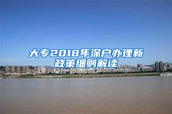 大专2018年深户办理新政策细则解读