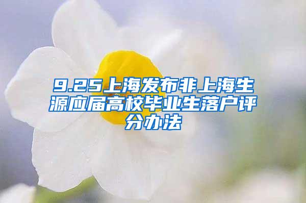 9.25上海发布非上海生源应届高校毕业生落户评分办法