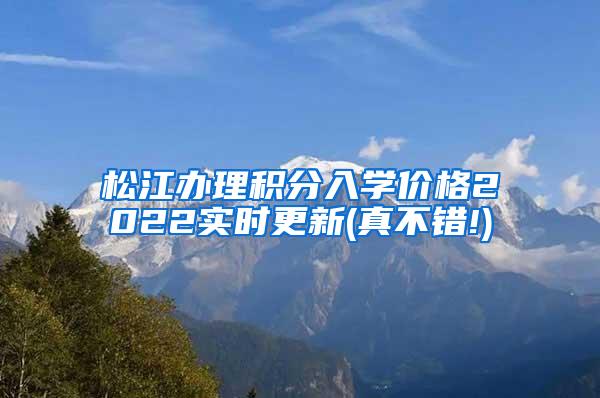 松江办理积分入学价格2022实时更新(真不错!)