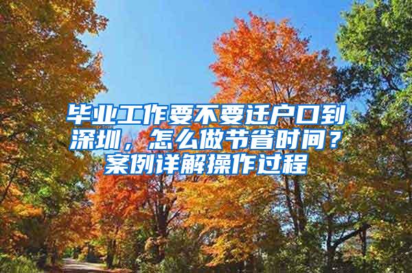 毕业工作要不要迁户口到深圳，怎么做节省时间？案例详解操作过程