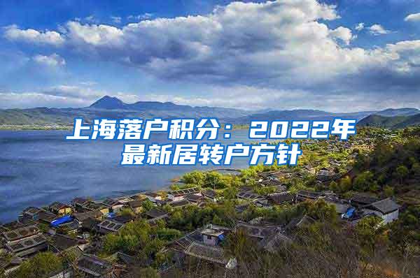 上海落户积分：2022年最新居转户方针