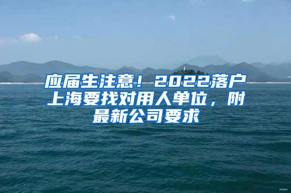 应届生注意！2022落户上海要找对用人单位，附最新公司要求